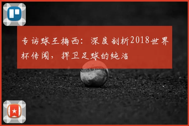 专访球王梅西:深度剖析2018世界杯传闻,捍卫足球的纯洁