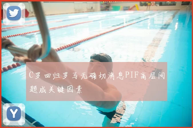 C罗回归罗马无确切消息PIF高层问题成关键因素