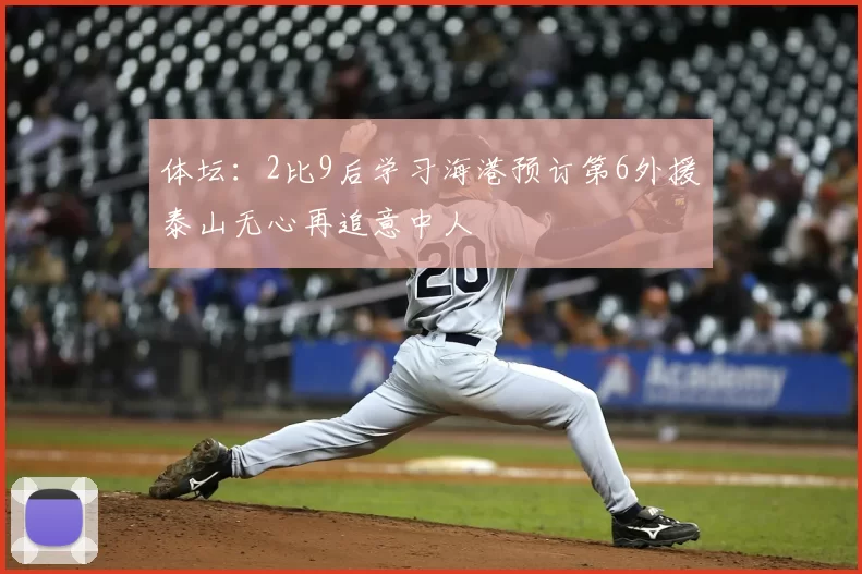 体坛：2比9后学习海港预订第6外援泰山无心再追意中人