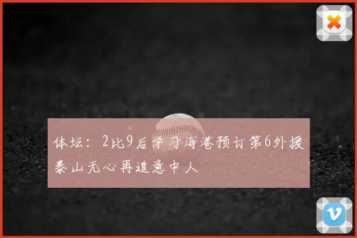 体坛：2比9后学习海港预订第6外援泰山无心再追意中人