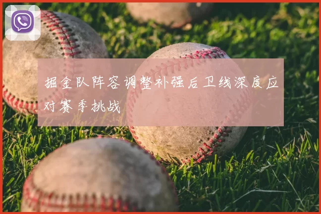 掘金队阵容调整补强后卫线深度应对赛季挑战