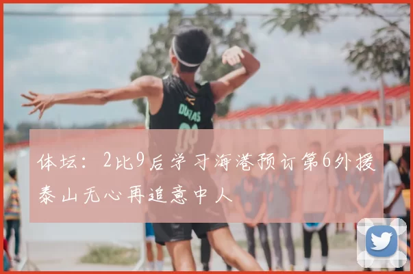 体坛：2比9后学习海港预订第6外援泰山无心再追意中人