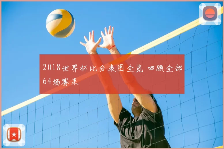 2018世界杯比分表图全览 回顾全部64场赛果