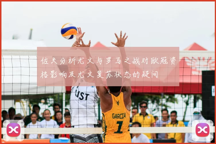 佐夫分析尤文与罗马之战对欧冠资格影响及尤文复苏状态的疑问