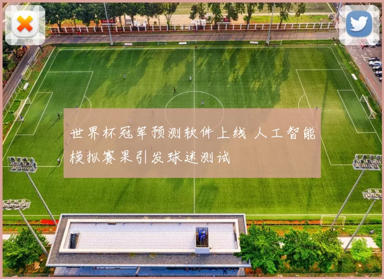 世界杯冠军预测软件上线 人工智能模拟赛果引发球迷测试