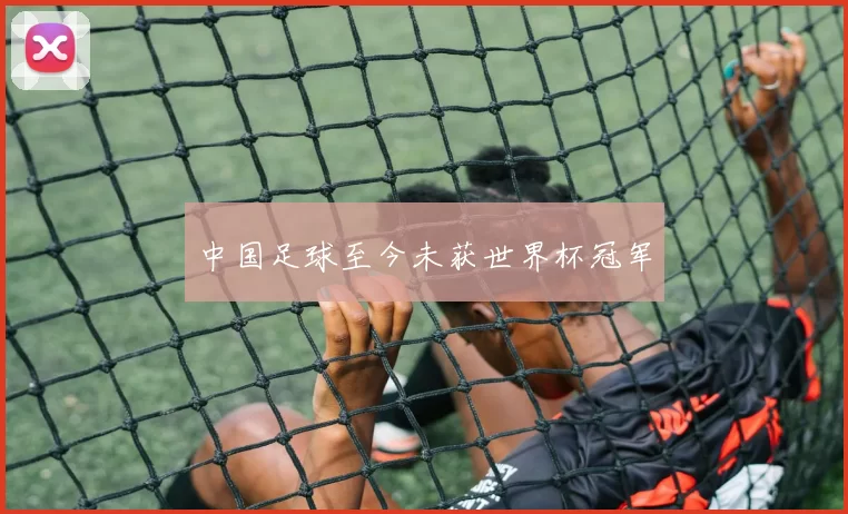 中国足球至今未获世界杯冠军