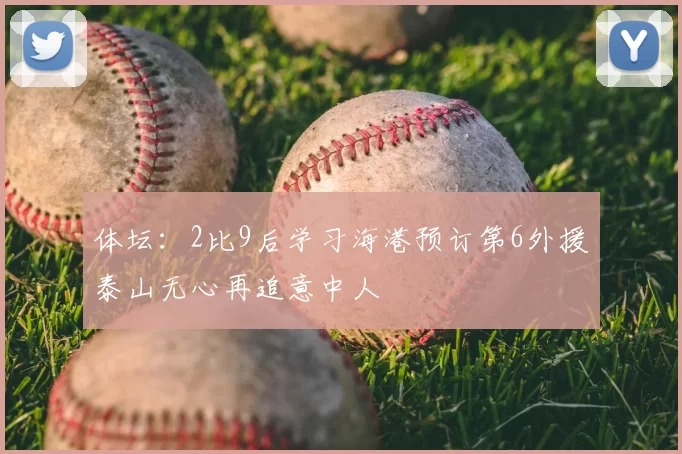 体坛：2比9后学习海港预订第6外援泰山无心再追意中人