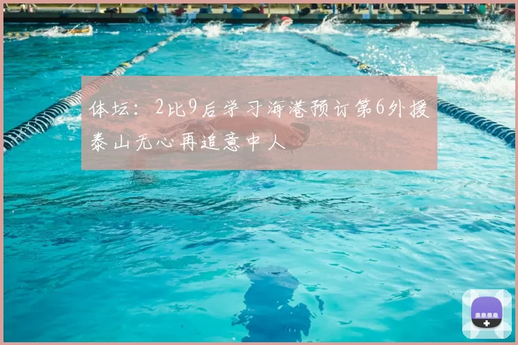 体坛：2比9后学习海港预订第6外援泰山无心再追意中人
