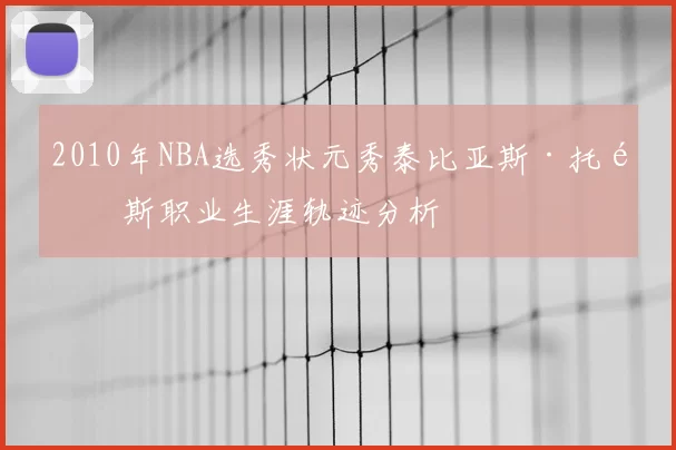 2010年NBA选秀状元秀泰比亚斯·托马斯职业生涯轨迹分析