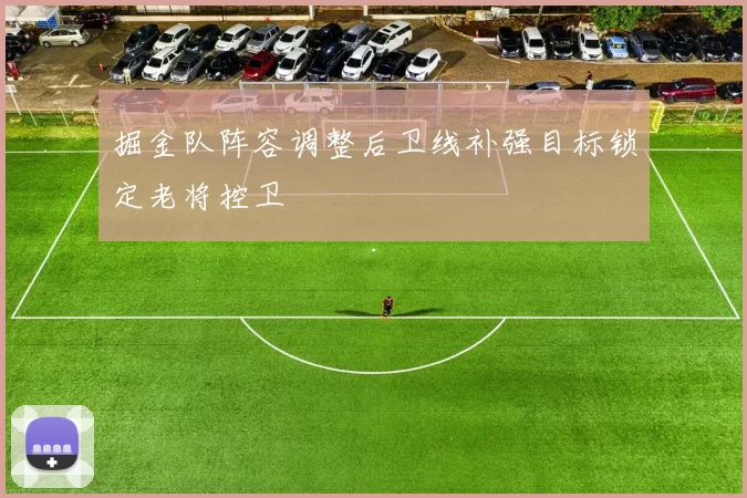 掘金队阵容调整后卫线补强目标锁定老将控卫