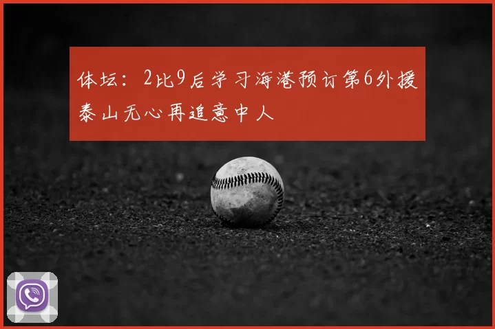 体坛：2比9后学习海港预订第6外援泰山无心再追意中人