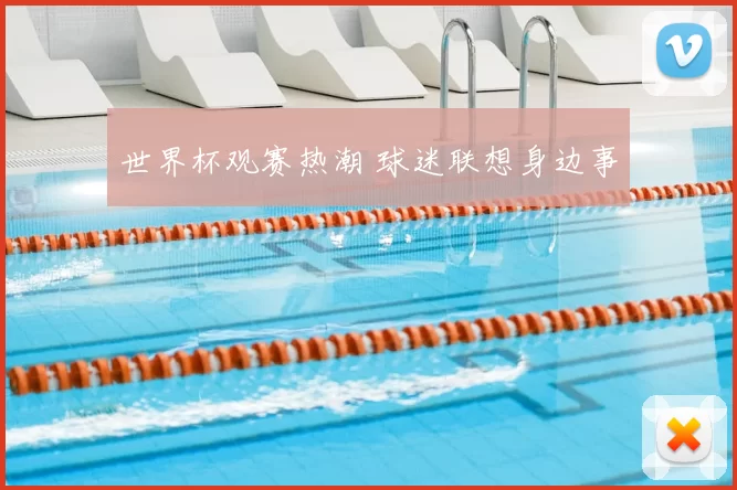 世界杯观赛热潮 球迷联想身边事