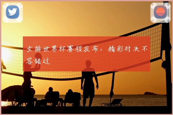 女排世界杯赛程发布,精彩对决不容错过