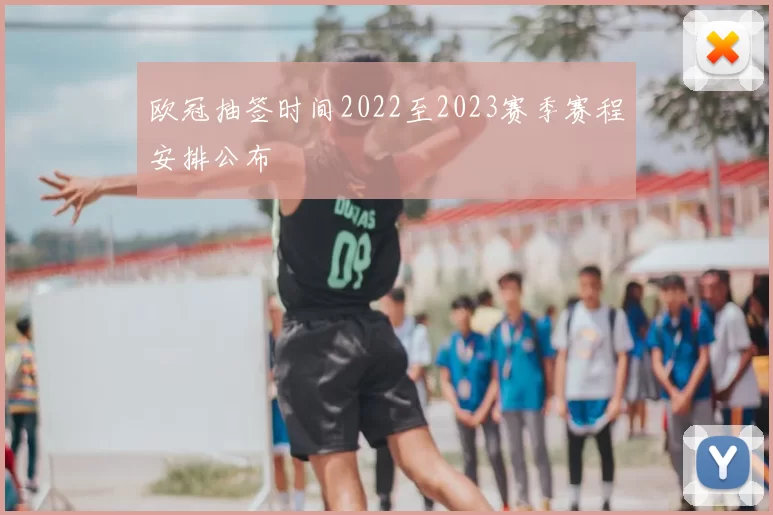 欧冠抽签时间2022至2023赛季赛程安排公布