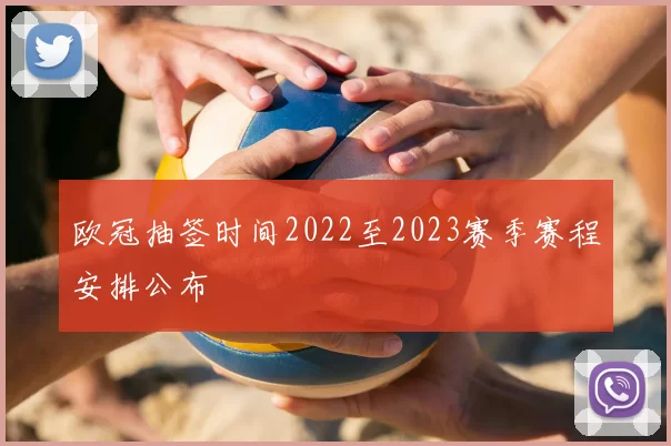 欧冠抽签时间2022至2023赛季赛程安排公布
