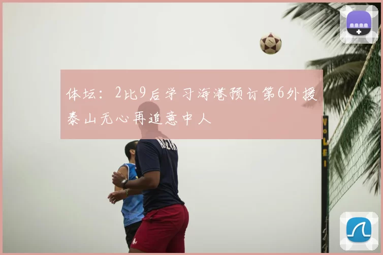 体坛：2比9后学习海港预订第6外援泰山无心再追意中人