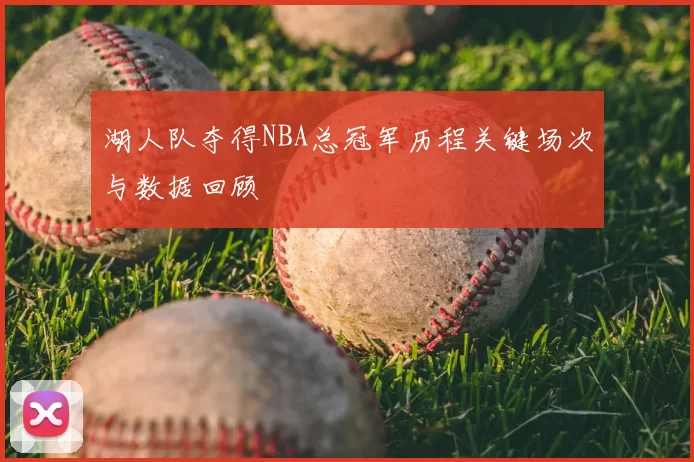 湖人队夺得NBA总冠军历程关键场次与数据回顾