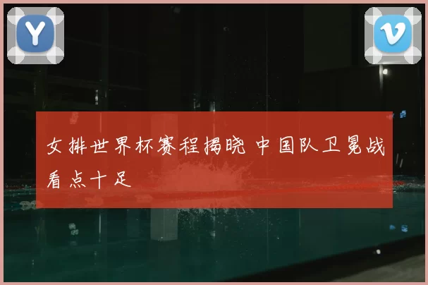 女排世界杯赛程揭晓 中国队卫冕战看点十足