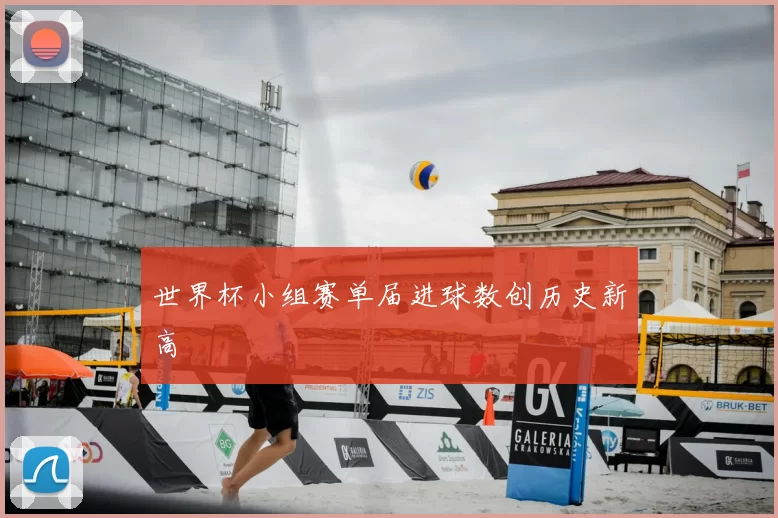 世界杯小组赛单届进球数创历史新高