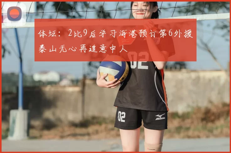 体坛：2比9后学习海港预订第6外援泰山无心再追意中人