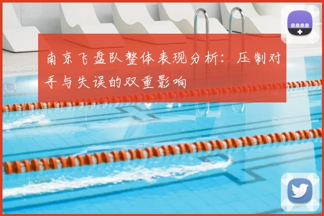 南京飞盘队整体表现分析：压制对手与失误的双重影响