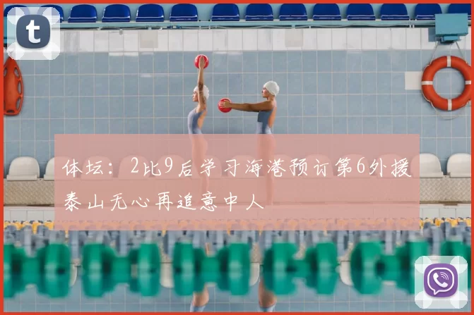 体坛：2比9后学习海港预订第6外援泰山无心再追意中人