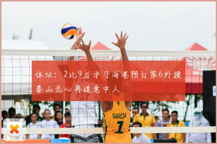 体坛:2比9后学习海港预订第6外援泰山无心再追意中人