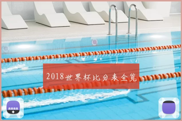 2018世界杯比分表全览