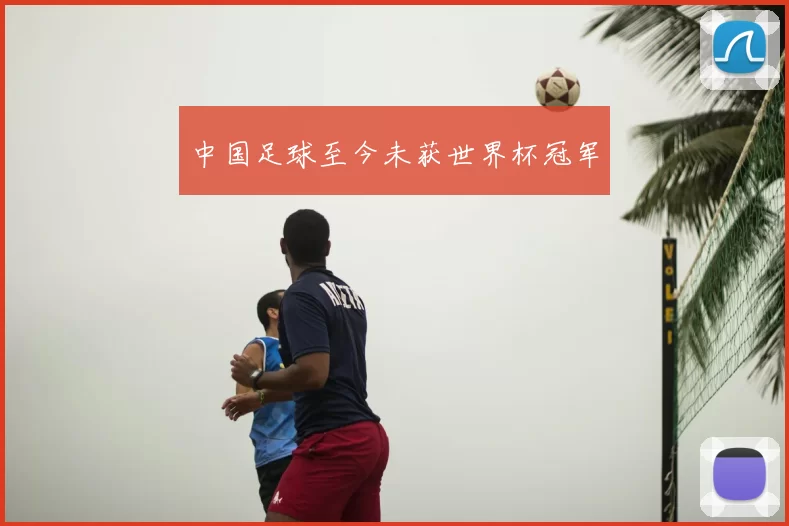 中国足球至今未获世界杯冠军