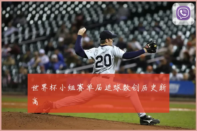 世界杯小组赛单届进球数创历史新高