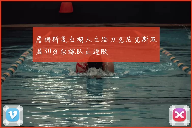 詹姆斯复出湖人主场力克尼克斯浓眉30分助球队止连败