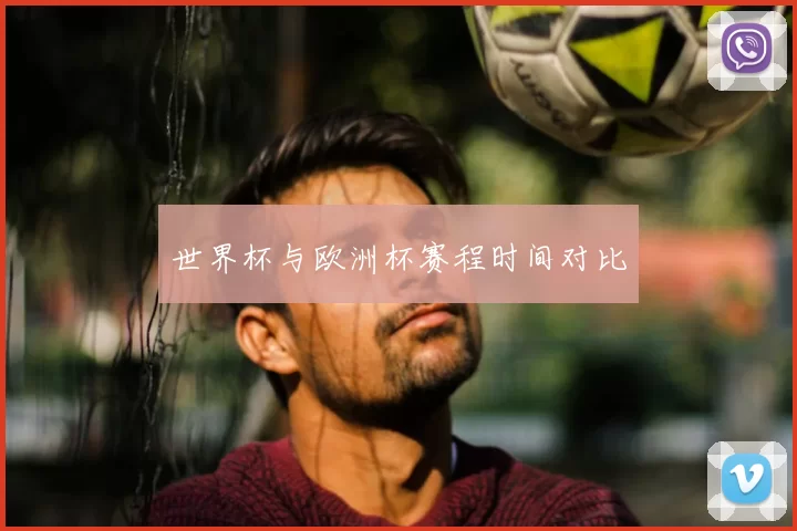 世界杯与欧洲杯赛程时间对比