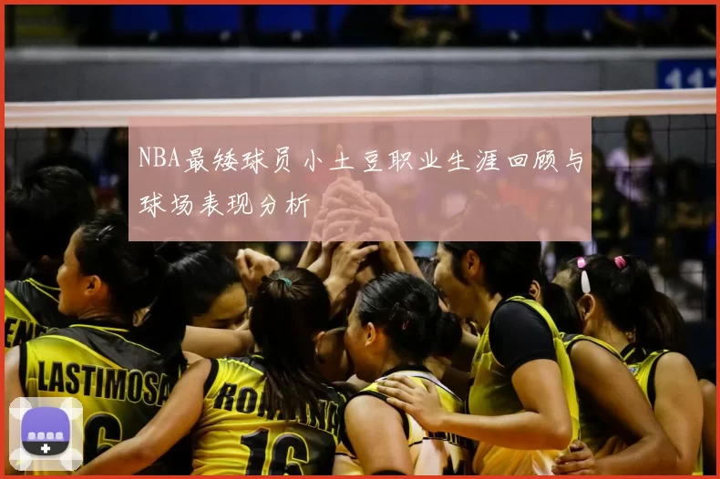 NBA最矮球员小土豆职业生涯回顾与球场表现分析