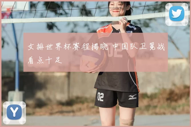 女排世界杯赛程揭晓 中国队卫冕战看点十足