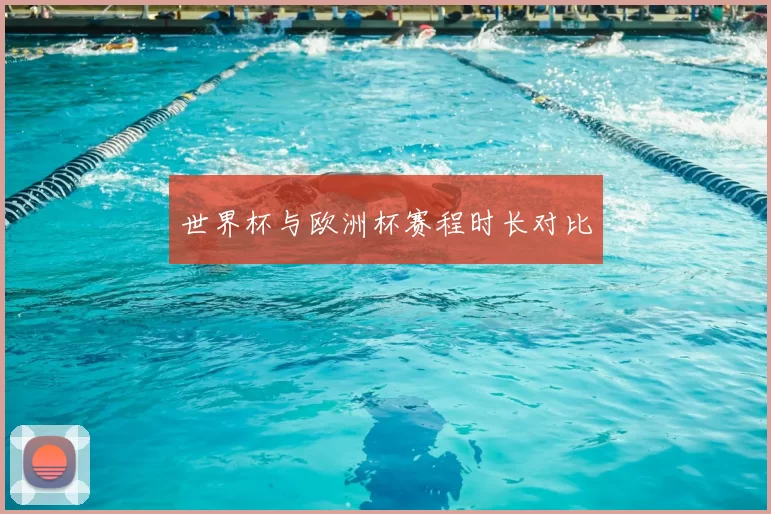 世界杯与欧洲杯赛程时长对比