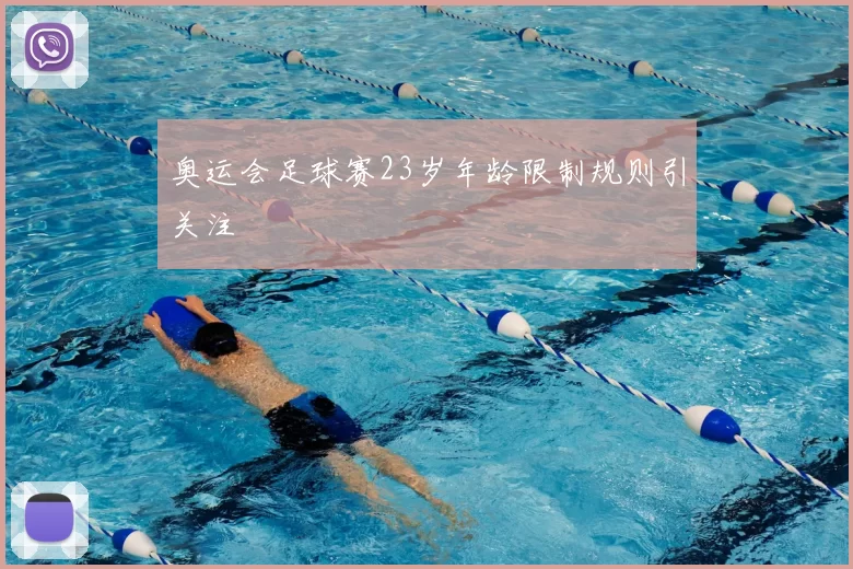 奥运会足球赛23岁年龄限制规则引关注