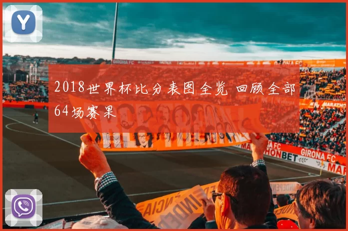 2018世界杯比分表图全览 回顾全部64场赛果