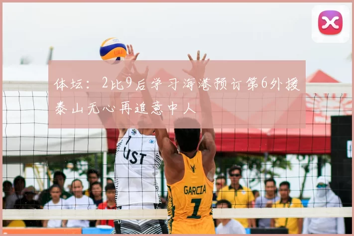 体坛：2比9后学习海港预订第6外援泰山无心再追意中人