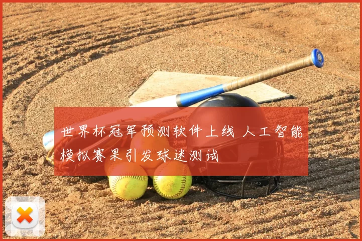 世界杯冠军预测软件上线 人工智能模拟赛果引发球迷测试
