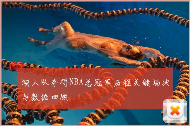 湖人队夺得NBA总冠军历程关键场次与数据回顾