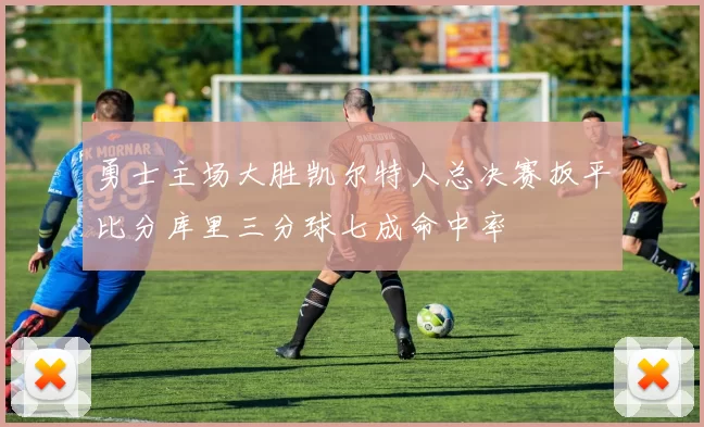 勇士主场大胜凯尔特人总决赛扳平比分库里三分球七成命中率