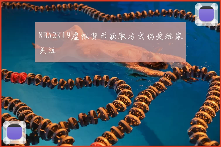 NBA2K19虚拟货币获取方式仍受玩家关注